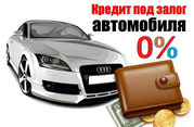 0% Кредит под залог Недвижимости или Авто!